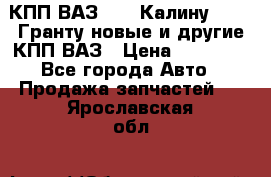 КПП ВАЗ 1119 Калину, 2190 Гранту новые и другие КПП ВАЗ › Цена ­ 15 900 - Все города Авто » Продажа запчастей   . Ярославская обл.